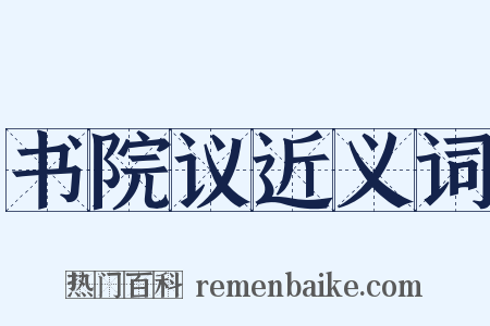 书院议近义词是什么意思的图片